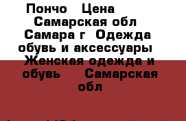 Пончо › Цена ­ 500 - Самарская обл., Самара г. Одежда, обувь и аксессуары » Женская одежда и обувь   . Самарская обл.